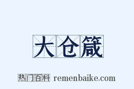 大仓箴是什么意思的图片